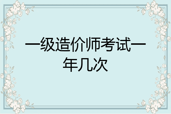 一级造价师考试一年几次