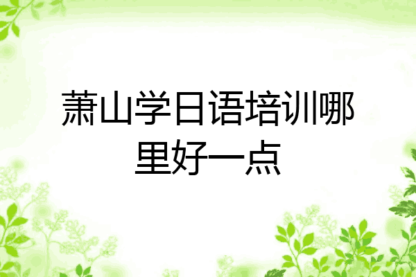 萧山学日语培训哪里好一点