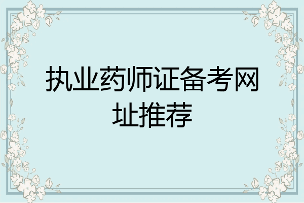 执业药师证备考网址推荐