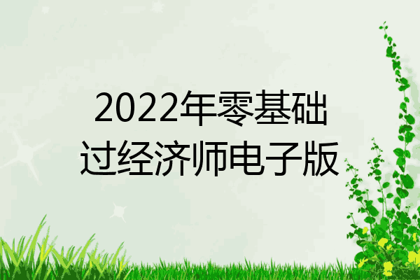 2022年零基础过经济师电子版