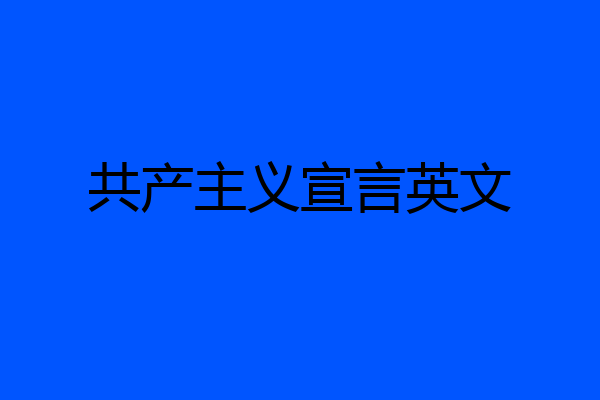 共产主义宣言英文
