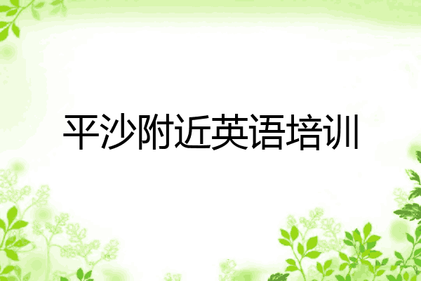 平沙附近英语培训