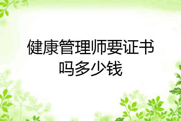 健康管理师要证书吗多少钱