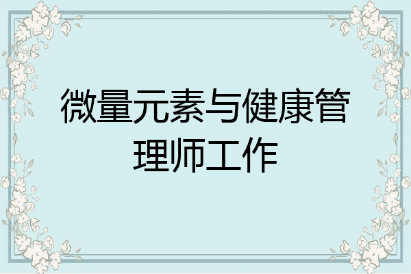 微量元素与健康管理师工作