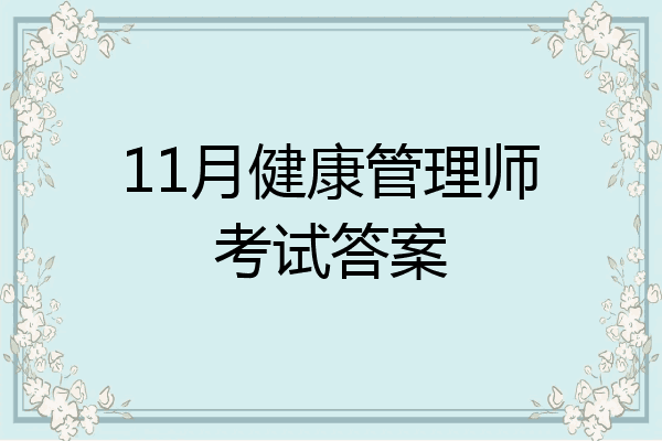 11月健康管理师考试答案