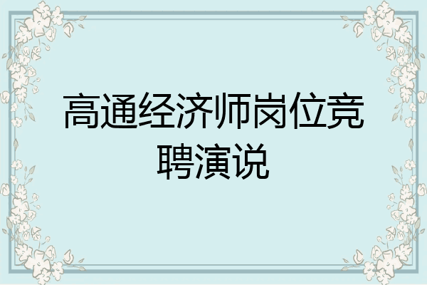 高通经济师岗位竞聘演说
