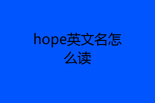 hope英文名怎么读