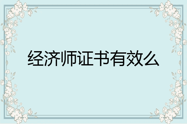 经济师证书有效么