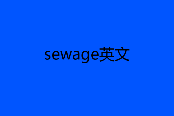sewage英文