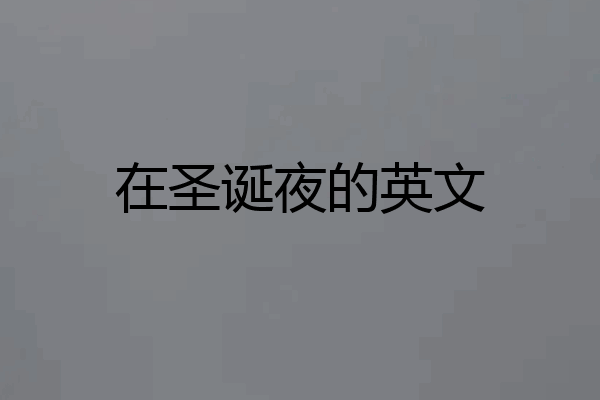 在圣诞夜的英文