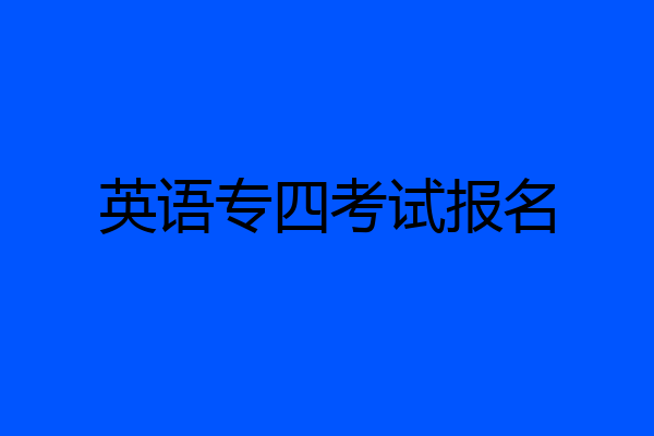 英语专四考试报名