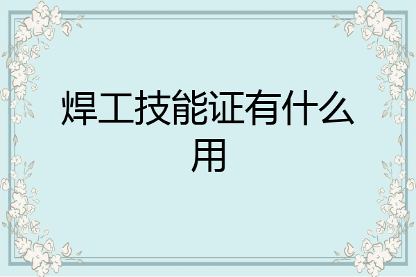 焊工技能证有什么用