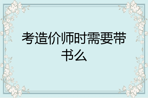 考造价师时需要带书么