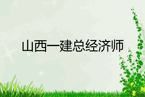 山西一建总经济师