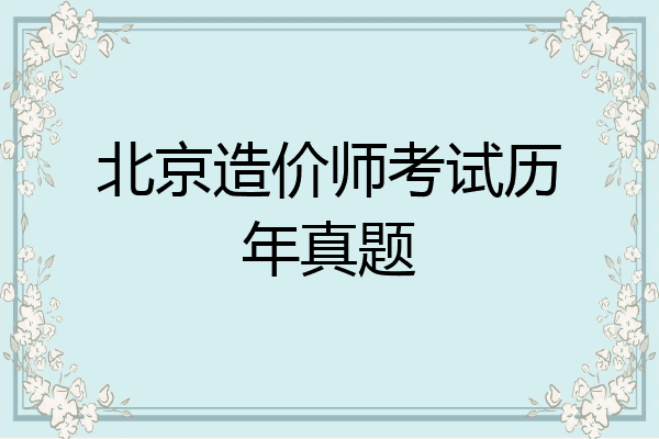 北京造价师考试历年真题