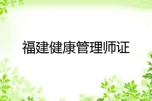 福建健康管理师证