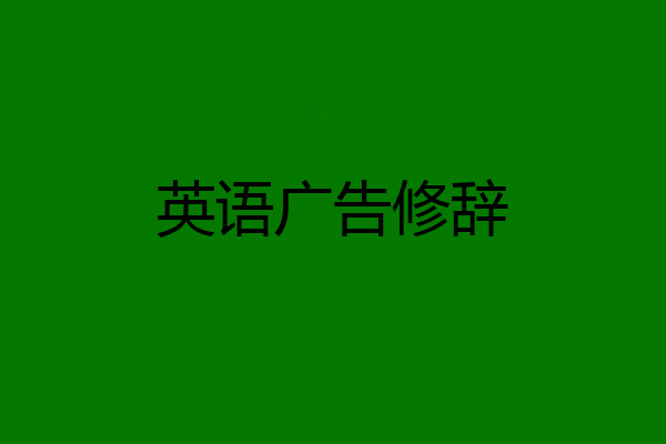 英语广告修辞