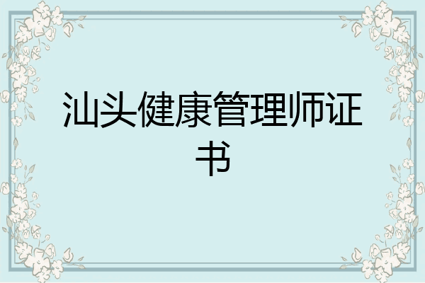 汕头健康管理师证书