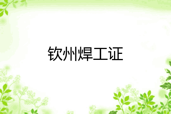 钦州焊工证