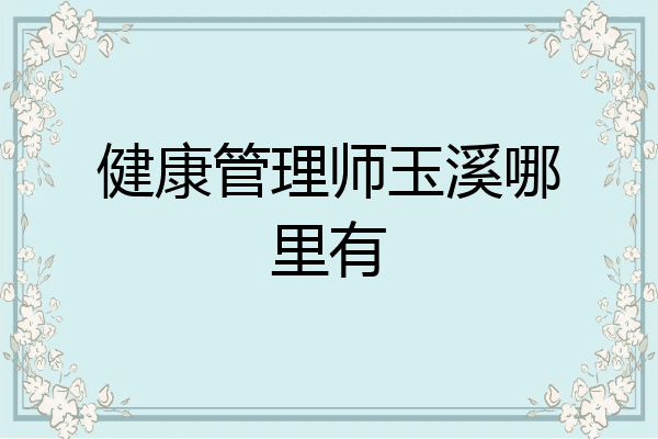 健康管理师玉溪哪里有
