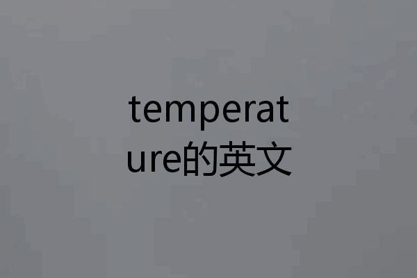 temperature的英文