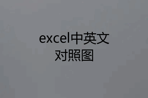excel中英文对照图