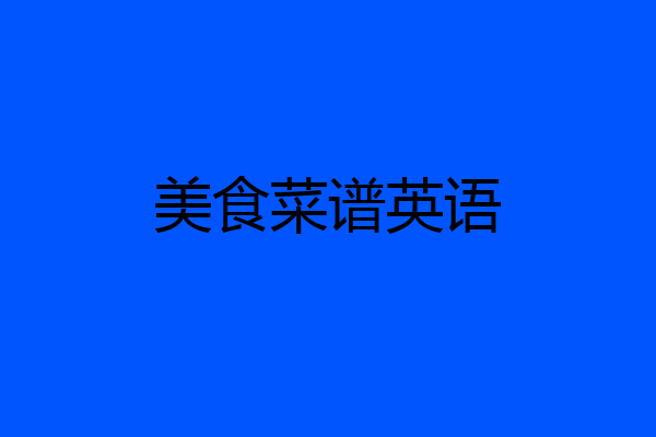 美食菜谱英语