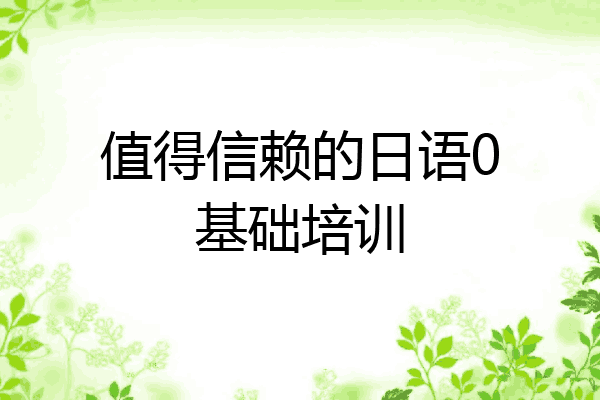 值得信赖的日语0基础培训