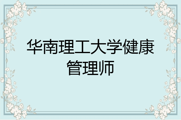 华南理工大学健康管理师