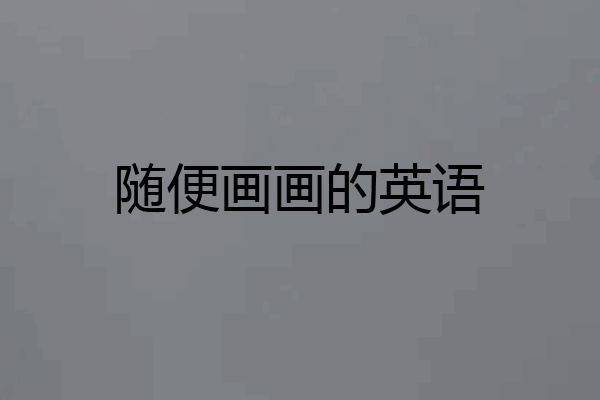 随便画画的英语
