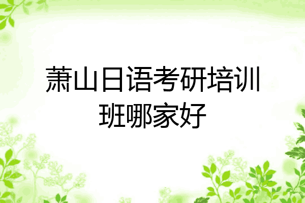萧山日语考研培训班哪家好