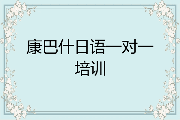 康巴什日语一对一培训