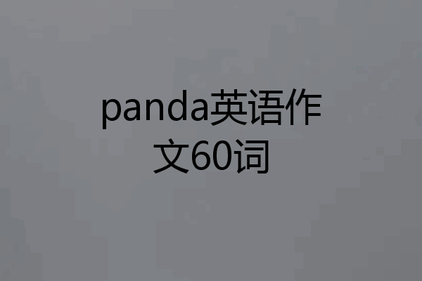 panda英语作文60词