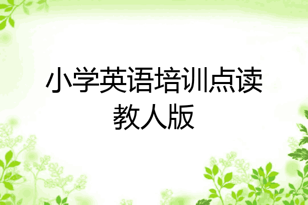 小学英语培训点读教人版