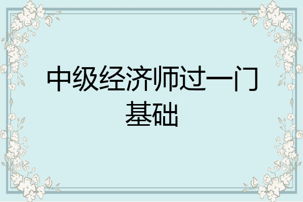 中级经济师过一门基础