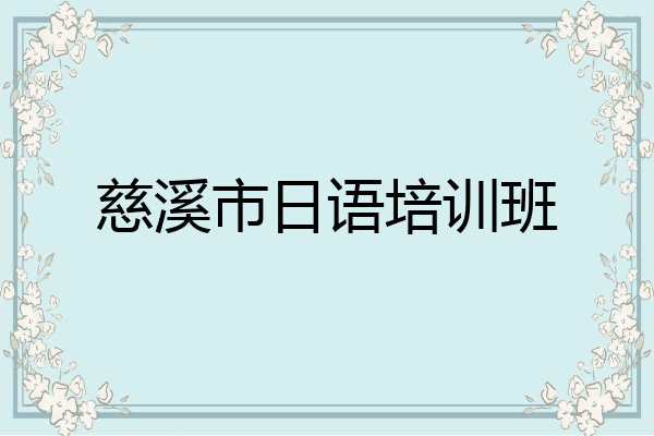 慈溪市日语培训班
