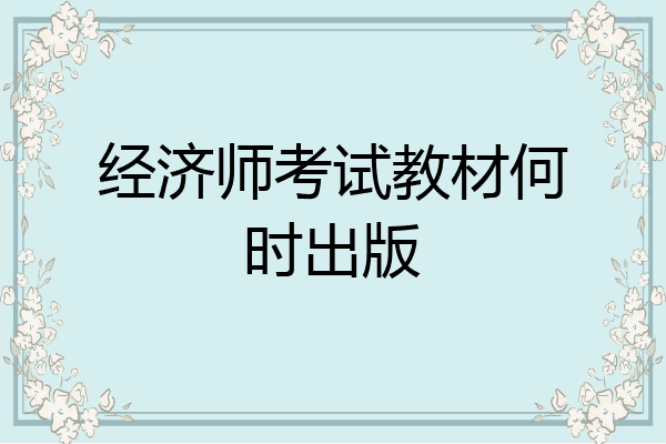 经济师考试教材何时出版