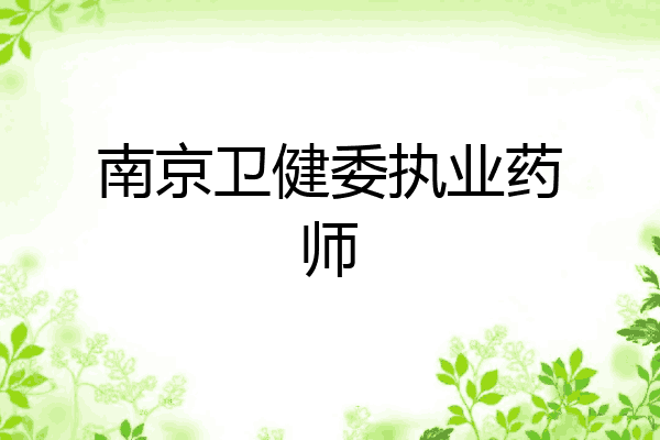 南京卫健委执业药师