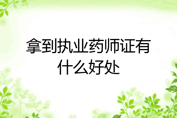 拿到执业药师证有什么好处