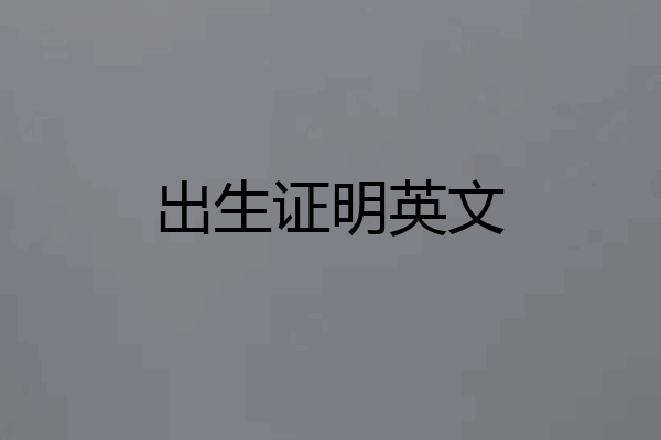 出生证明英文