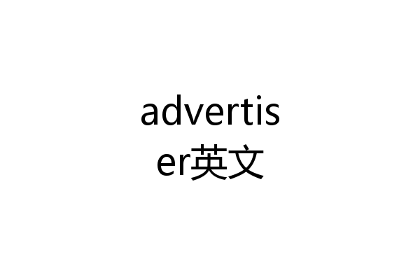 advertiser英文
