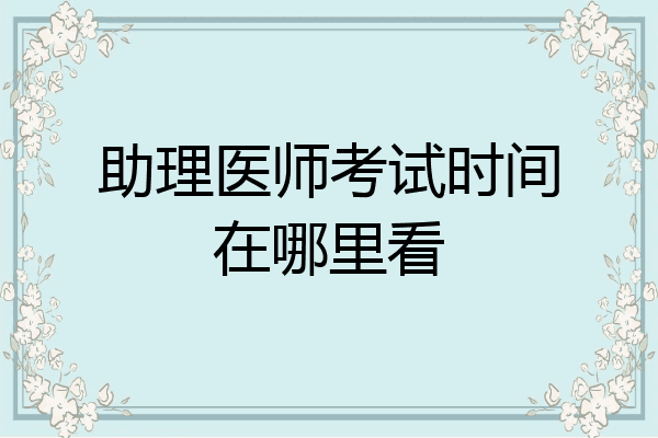 助理医师考试时间在哪里看