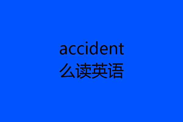accident么读英语