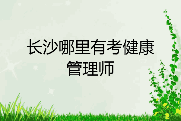 长沙哪里有考健康管理师