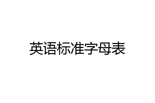 英语标准字母表