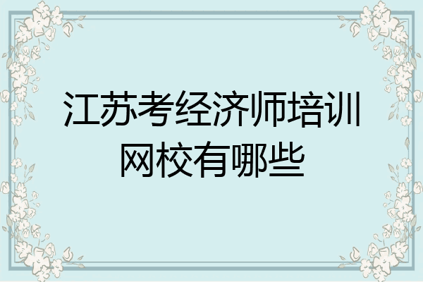 江苏考经济师培训网校有哪些