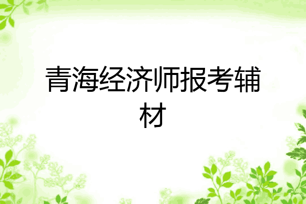 青海经济师报考辅材