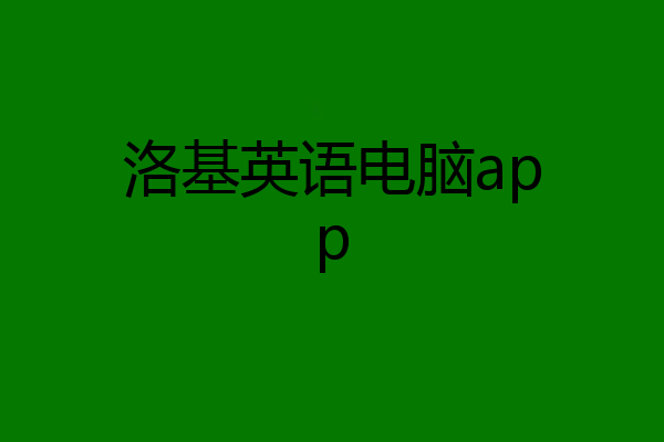 洛基英语电脑app