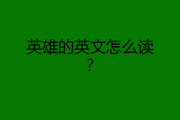 英雄的英文怎么读?