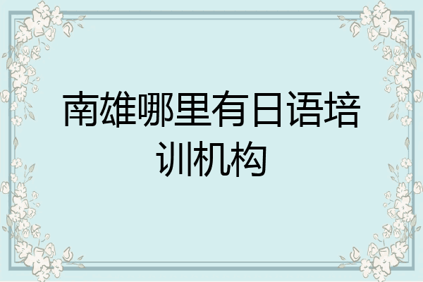 南雄哪里有日语培训机构
